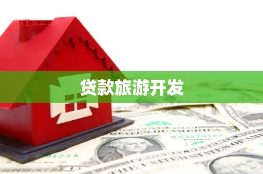 吴堡贷款旅游开发