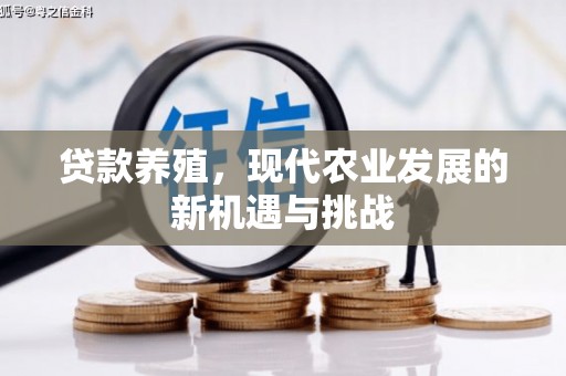 吴堡贷款养殖，现代农业发展的新机遇与挑战