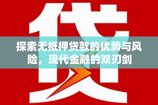 吴堡探索无抵押贷款的优势与风险，现代金融的双刃剑