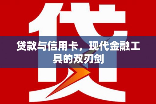 吴堡贷款与信用卡，现代金融工具的双刃剑