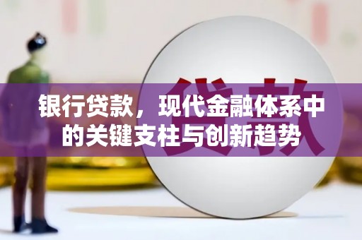 吴堡银行贷款，现代金融体系中的关键支柱与创新趋势
