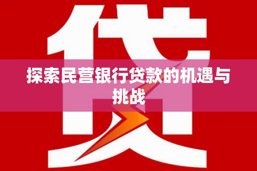 吴堡探索民营银行贷款的机遇与挑战
