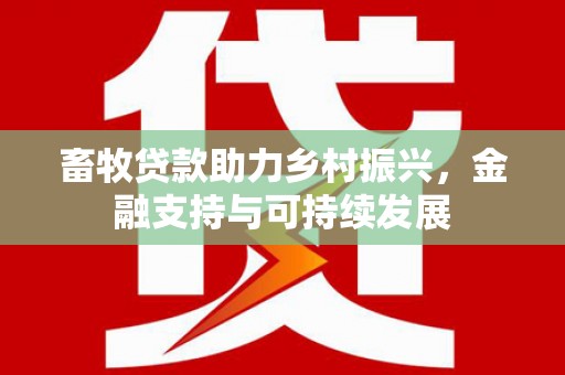 吴堡畜牧贷款助力乡村振兴，金融支持与可持续发展