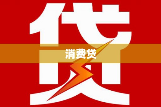 吴堡消费贷