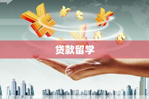 吴堡贷款留学