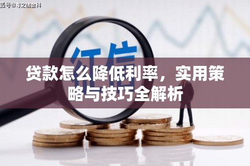 吴堡贷款怎么降低利率，实用策略与技巧全解析