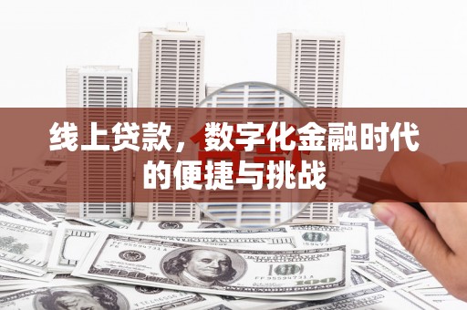 吴堡线上贷款，数字化金融时代的便捷与挑战