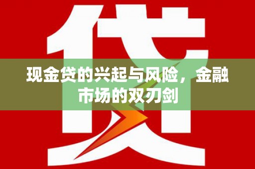 吴堡现金贷的兴起与风险，金融市场的双刃剑