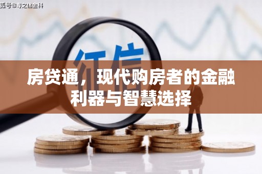 吴堡房贷通，现代购房者的金融利器与智慧选择