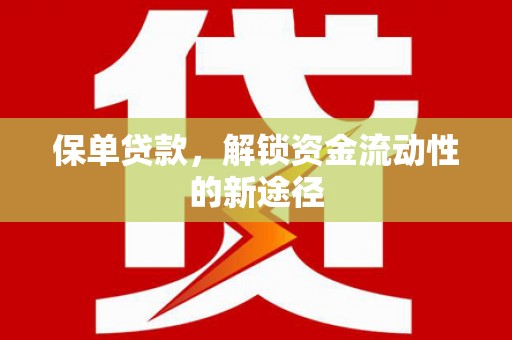 吴堡保单贷款，解锁资金流动性的新途径