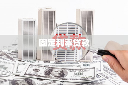 吴堡固定利率贷款