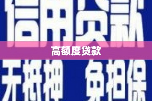 吴堡高额度贷款