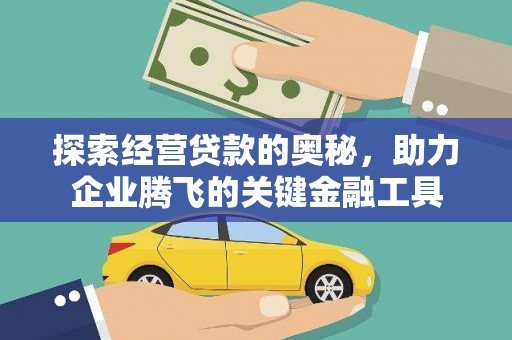 吴堡探索经营贷款的奥秘，助力企业腾飞的关键金融工具