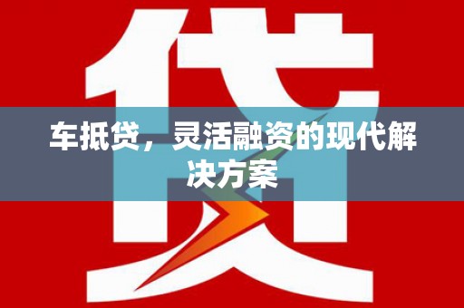 吴堡车抵贷，灵活融资的现代解决方案