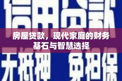 吴堡房屋贷款，现代家庭的财务基石与智慧选择