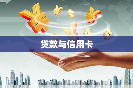 吴堡贷款与信用卡