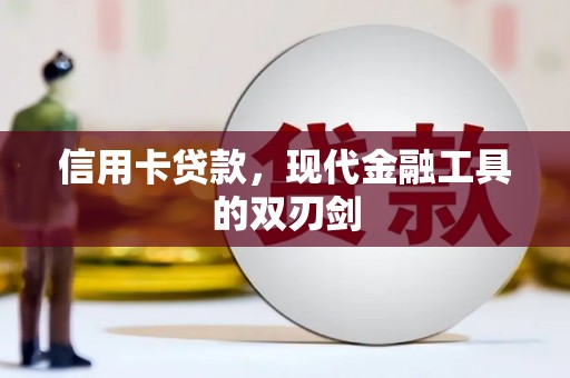 吴堡信用卡贷款，现代金融工具的双刃剑