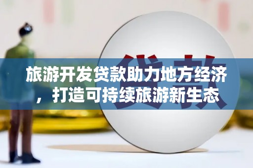 吴堡旅游开发贷款助力地方经济，打造可持续旅游新生态
