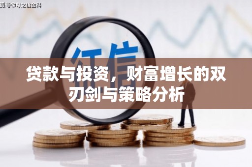 吴堡贷款与投资，财富增长的双刃剑与策略分析