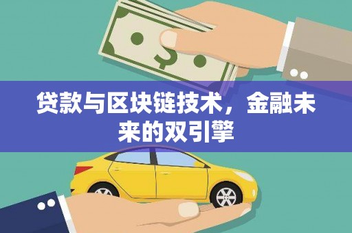 吴堡贷款与区块链技术，金融未来的双引擎