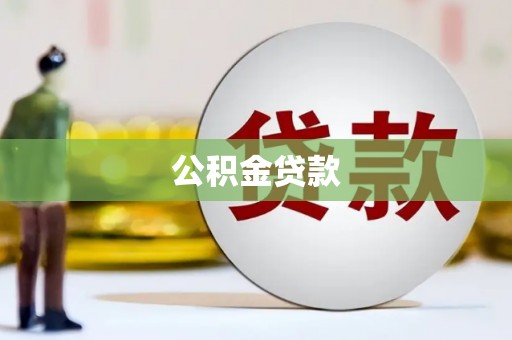 吴堡公积金贷款
