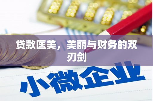 吴堡贷款医美，美丽与财务的双刃剑