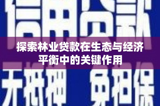 吴堡探索林业贷款在生态与经济平衡中的关键作用