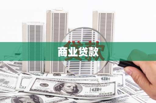 吴堡商业贷款