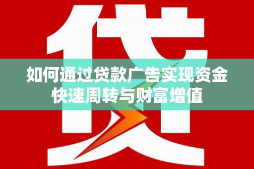 吴堡如何通过贷款广告实现资金快速周转与财富增值