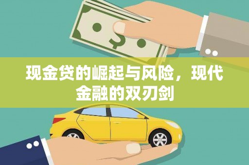 吴堡现金贷的崛起与风险，现代金融的双刃剑