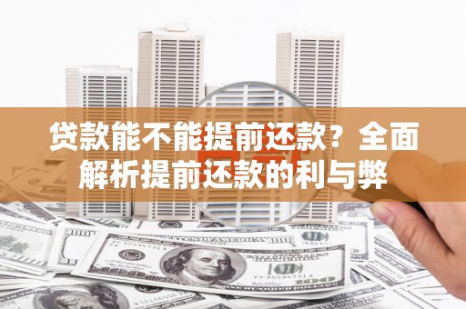 吴堡贷款能不能提前还款？全面解析提前还款的利与弊