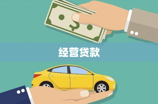 吴堡经营贷款