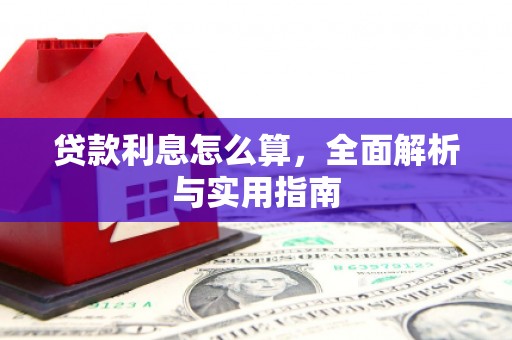 吴堡贷款利息怎么算，全面解析与实用指南
