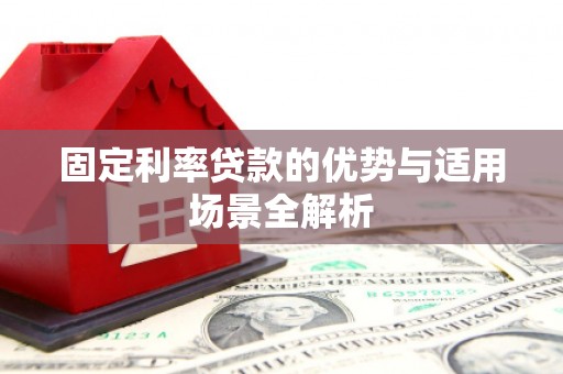 吴堡固定利率贷款的优势与适用场景全解析