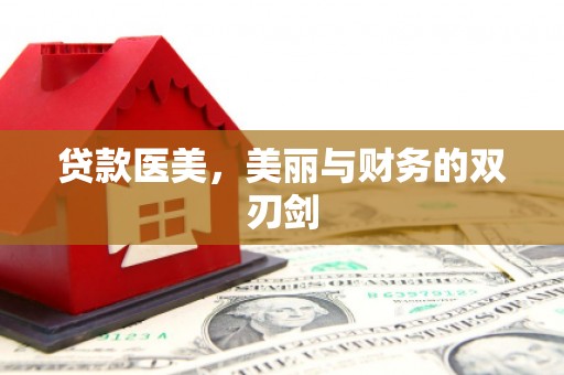 吴堡贷款医美，美丽与财务的双刃剑