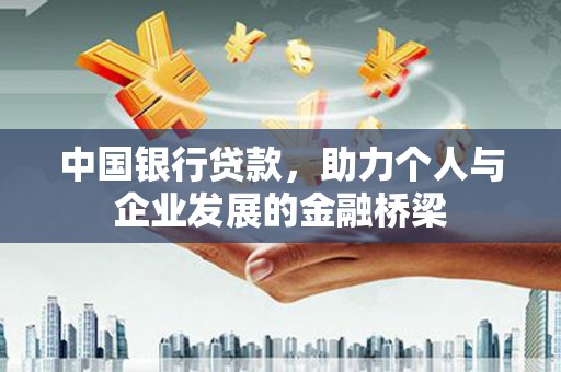 吴堡中国银行贷款，助力个人与企业发展的金融桥梁