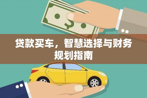 吴堡贷款买车，智慧选择与财务规划指南