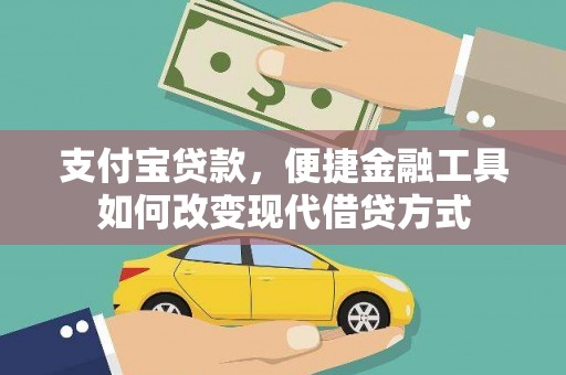 吴堡支付宝贷款，便捷金融工具如何改变现代借贷方式