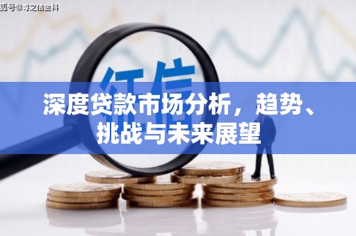 吴堡深度贷款市场分析，趋势、挑战与未来展望