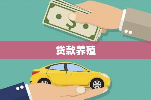 吴堡贷款养殖