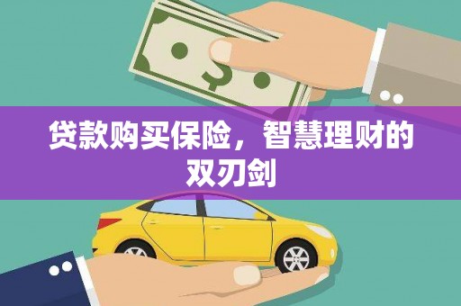 吴堡贷款购买保险，智慧理财的双刃剑