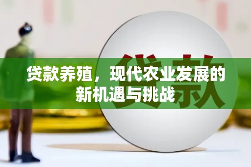 吴堡贷款养殖，现代农业发展的新机遇与挑战