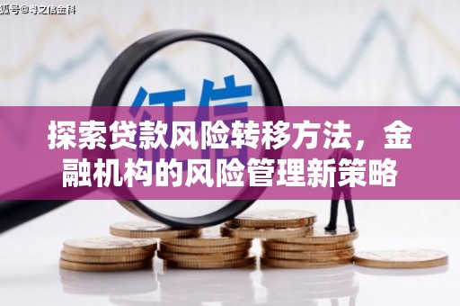 吴堡探索贷款风险转移方法，金融机构的风险管理新策略