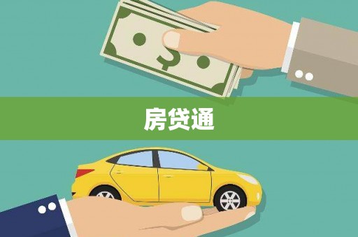 吴堡房贷通