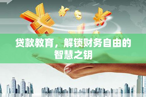 吴堡贷款教育，解锁财务自由的智慧之钥