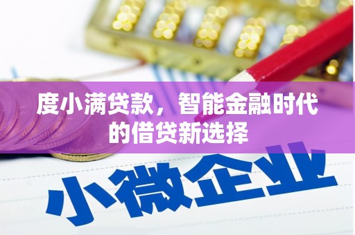 吴堡度小满贷款，智能金融时代的借贷新选择