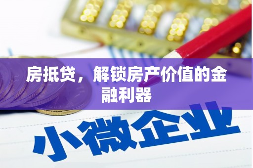 吴堡房抵贷，解锁房产价值的金融利器