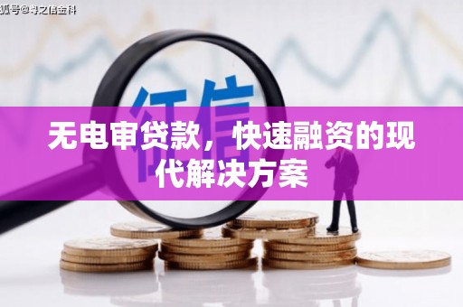 吴堡无电审贷款，快速融资的现代解决方案