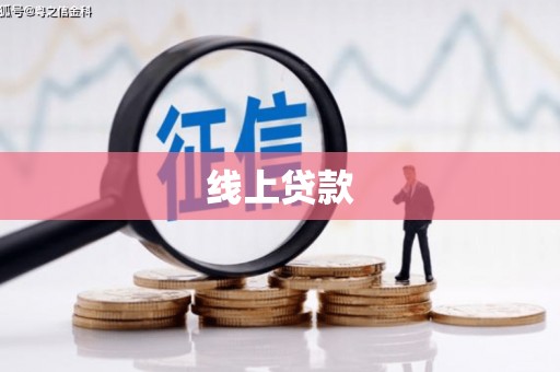 吴堡线上贷款