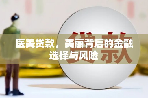 吴堡医美贷款，美丽背后的金融选择与风险